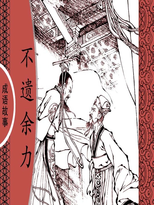 Title details for 经典成语故事之不遗余力 by 杨春峰Chunfeng Yang - Available